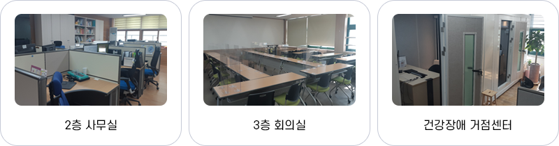 2층사무실, 3층 회의실, 건강장애 거점센터 사진