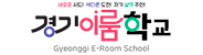 경기이룸학교(공모형)