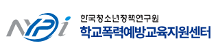 학교폭력예방교육지원센터