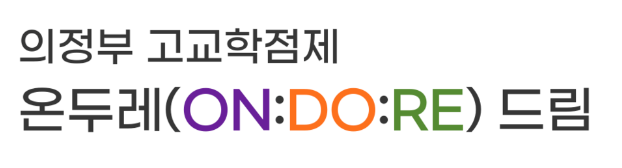 의정부고교학점제 온두레(ON:DO;RE) 드림