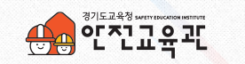 경기도교육청안전교육관