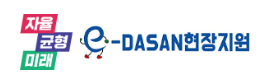 e-DASAN지원시스템