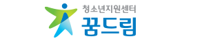 학교밖청소년지원센터꿈드림