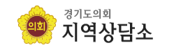 경기도의회의정부지역상담소