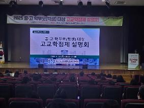 [0922 보도자료] 의정부교육지원청, 2025 하반기 중고 학부모 대상 고교학점제 설명회 성황리 개최