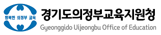 경기도의정부교육지원청