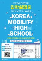 [0924 보도자료]의정부공업고, 2026 한국모빌리티고등학교 입학설명회 및 진로체험 day 개최