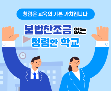 청렴은 교육의 기본 가치입니다 불법찬조금 없는 청렴한 학교