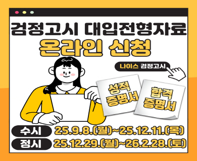   [검정고시] 2026학년도 검정고시 대입전형자료 온라인 제공 신청 안내
