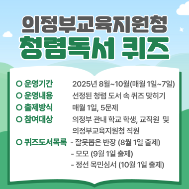 2025 의정부교육지원청 청렴독서퀴즈 개최