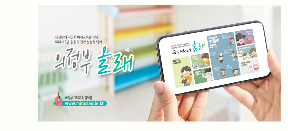 의정부의 다양한 미래교육을 담아, 미래교육을 향한 도전과 상상을 담아 의정부 올래(All來) // 의정부 미래교육 플랫폼 : www.miracleolle.kr
