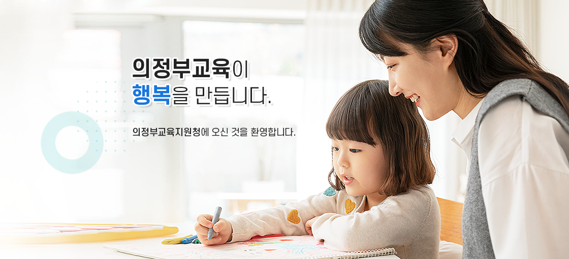 의정부교육이 행복을 만듭니다. 의정부교육지원청에 오신 것을 환영합니다.