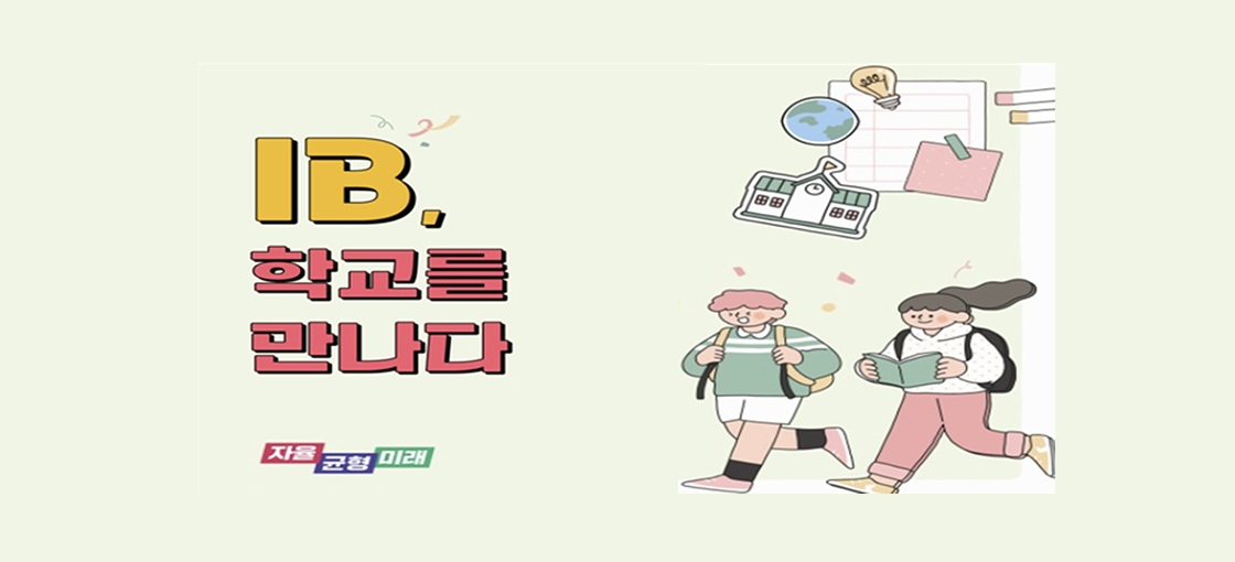 IB, 학교를 만나다 // 자율 균형 미래