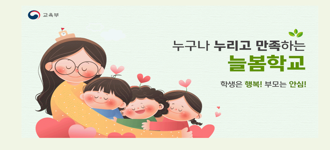 누구나 누리고 만족하는 늘봄학교 // 학생은 행복! 부모는 안심!