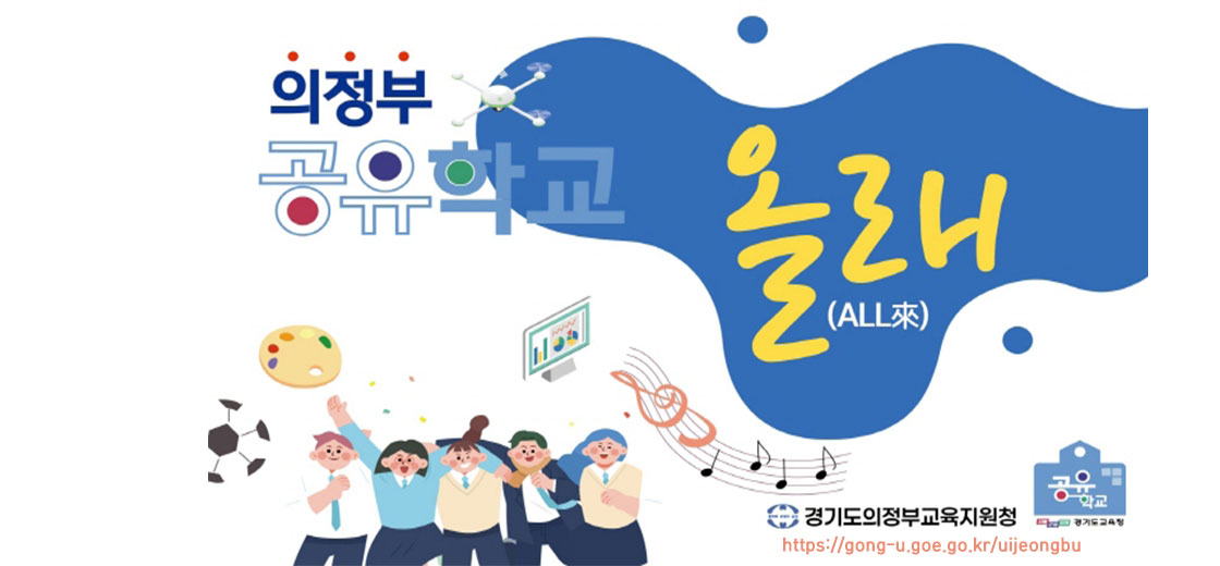 의정부공유학교 올래(All來) // 경기도의정부교육지원청 // https://gong-u.goe.go.kr/uijeongbu