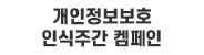개인정보보호 인식주간 캠페인